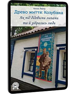 Фото - E-book: Древо життя: Козубівка
