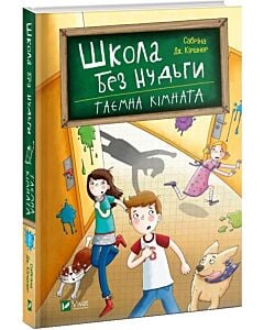 Фото - Школа без нудьги. Книга 2. Таємна кімната