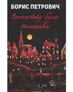 Фото - Спочатку була темрява