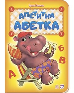 Фото - Апетитна абетка. Серія "Абетка"