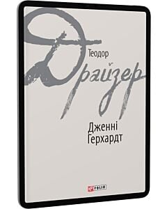 Фото - E-book: Дженні Герхардт (Зарубіжні авторські зібрання)