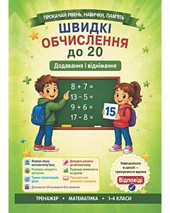 Фото - Швидкі обчислення до 20. Додавання і віднімання