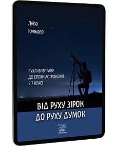Фото - E-book: Від руху зірок до руху думок. Рухливі вправи до епохи астрономії в 7 класі