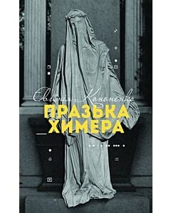 Фото - Празька химера