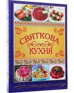 Фото - Святкова кухня. Від простого до вишуканого