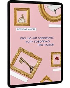 Фото - E-book: Про що ми говоримо, коли говоримо про любов