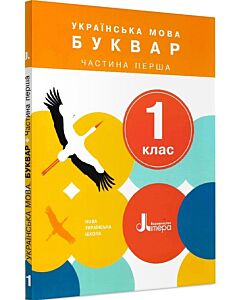 Фото - Українська мова. Буквар. 1 клас. Частина 1. Підручник