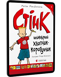 Фото - E-book: Стінк. Неймовірний хлопчик-коротунчик. Книга 1