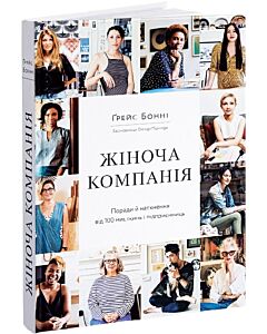 Фото - Жіноча компанія. Поради й натхнення від 100 мисткинь і підприємниць