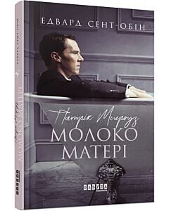 Фото - Патрік Мелроуз. Книга 4. Молоко матері