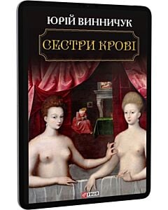Фото - E-book: Сестри крові