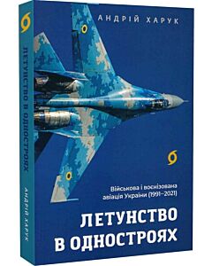 Фото - Летунство в одностроях. Військова і воєнізована авіація України