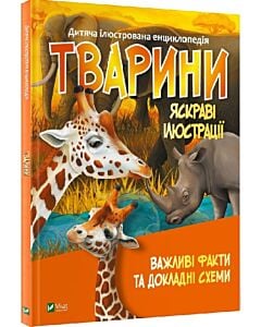 Фото - Дитяча ілюстрована енциклопедія. Тварини