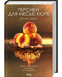 Фото - Персики для месьє кюре. Книга 3