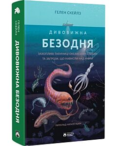 Фото - Дивовижна безодня. Захопливі таємниці океанських глибин та загрози, що нависли над ними