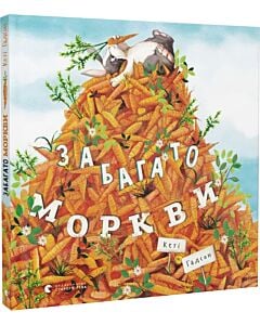Фото - Забагато моркви