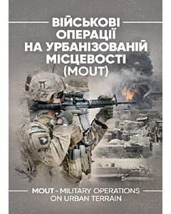 Фото - Військові операції на урбанізованій місцевості (MOUT)