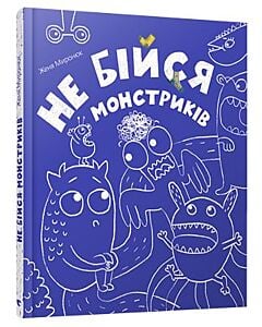 Фото - Не бійся монстриків