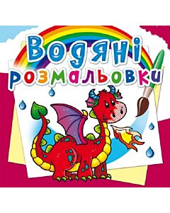 Фото - Водяні розмальовки. Дракончик