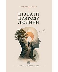 Фото - Пізнати природу людини