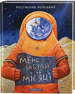 Фото - Мене забули на Місяці