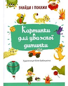 Фото - Знайди і покажи. Картинка для уважної дитинки