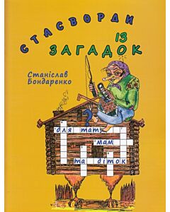 Фото - Стасворди із загадок
