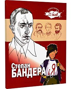 Фото - Степан Бандера і я