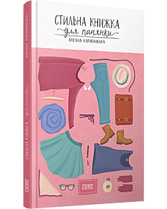 Фото - Стильна книжка для панянки