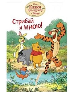 Фото - Казки про дружбу з Вінні. Стрибай зі мною!