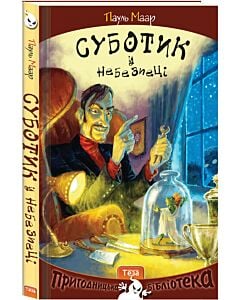 Фото - Суботик у небезпеці. Книга 5