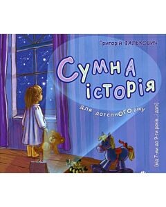 Фото - Сумна історія