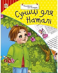 Фото - Читаємо по складах. Суниці для Наталі