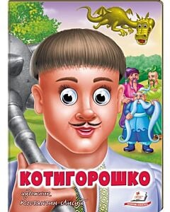 Фото - Веселі оченята. Котигорошко