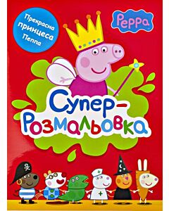 Фото - Суперрозмальовка. Peppa Pig. Свинка Пеппа (червона)