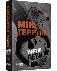 Фото - Мертві леви. Книга 2 (Слау-хаус)