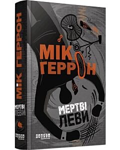Фото - Мертві леви. Книга 2 (Слау-хаус)