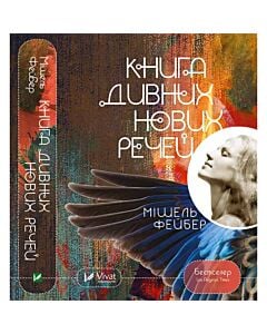 Фото - Книга дивних нових речей