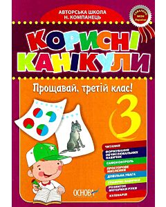 Фото - Корисні канікули. Прощавай, третій клас!