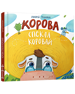 Фото - Корова спекла коровай