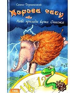 Фото - Корова часу, або Нові пригоди вужа Ониська. Книга 3 (Пригодницька бібліотека)