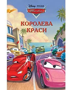 Фото - Тачки. Королева краси