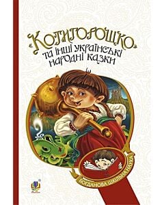 Фото - «Котигорошко» та інші українські народні казки (Богданова шкільна наука)