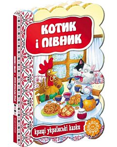 Фото - Кращі українські казки. Котик і півник