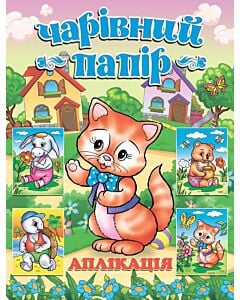 Фото - Аплікація. Чарівний папір. Котик