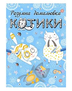 Фото - Розумна домальовка. Котики