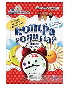 Фото - Котра година? Діткам про час