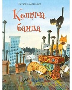 Фото - Котяча банда