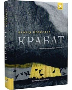 Фото - Крабат