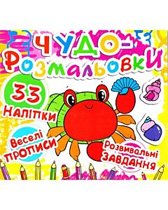 Фото - Чудо-розмальовки. Краб